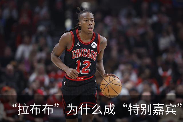“拉布布”为什么成“特别嘉宾”？