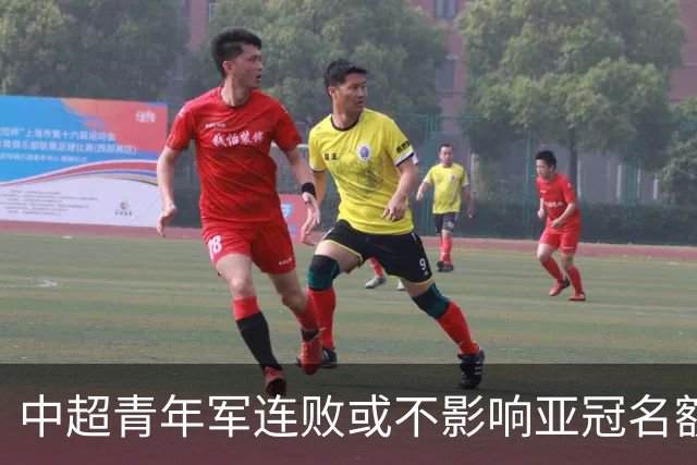 中超青年军连败或不影响亚冠名额 22赛季必须努力